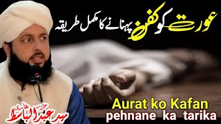 Aurat ko kafan pehnane ka tarika  mayyat ko kafan pehnane ka tarika  Allama Syed Abdul Basit [upl. by Kinimod]