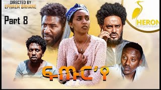 New Eritrean Series movie2020  Futur ye  PART 8 ፍጡር የ 8 ክፋል [upl. by Elkin295]