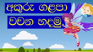 අකුරු ගළපා වචන හදමු 1 akuru galapa wachana hadamu 1 For Grade 01 amp 02 sinhala lesson1 [upl. by Osmen679]