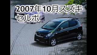 カタログ紹介動画 2007年10月スズキ セルボ suzuki cervo [upl. by Anahpets]