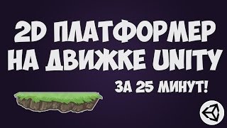 Создание 2D платформера на Unity 5 за 25 минут [upl. by Nosaes]