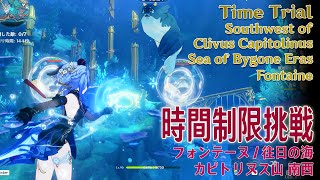 【原神】時間制限挑戦フォンテーヌ往日の海カピトリヌス山南西 Time TrialSouthwest of Clivus CapitoriusSea of Bygone Era69524 [upl. by Ophelie47]