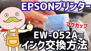 エプソン EW052A EW452A マグカップMUGプリンターインク交換方法 [upl. by Anirual]