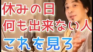 【ひろゆき】『休みの日疲れすぎて何もできない』についての対処法。○○したらいい。【切り抜き】 [upl. by Daj76]