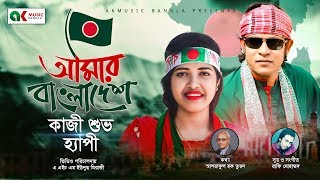 Amar Bangladesh  আমার বাংলাদেশ  Happy  Kazi Shuvo  New Bangla Song [upl. by Annaig]