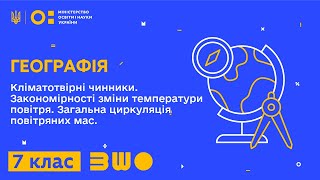 7 клас Географія Кліматотвірні чинники Закономірності зміни температури повітря [upl. by Laen]