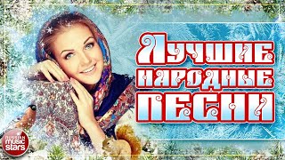 ЛУЧШИЕ НАРОДНЫЕ ПЕСНИ ❀ НАСТОЯЩИЕ РУССКИЕ ХИТЫ ❀ [upl. by Mackenie]