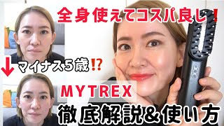 【MYTREX】デンキブラシ以上⁉️整形級コスパ最強❗️美顔器見つけました【徹底解説＆使い方】 [upl. by Maryly382]