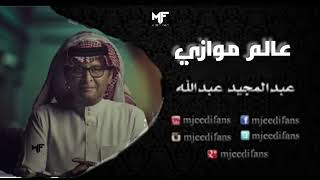 عبدالمجيد عبدالله  أعتذر لك  البوم عالم موازي [upl. by Fronia]