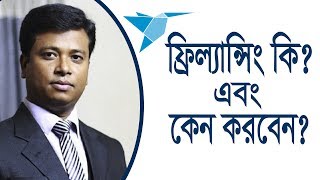 ফ্রিল্যান্সিং কি এবং কেন করবেন। What is Freelancing [upl. by Raffin812]