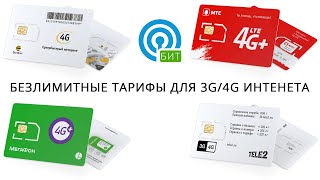 Безлимитные симкарты Билайн Мегафон МТС Теле2 для модемов и роутеров [upl. by Seel]