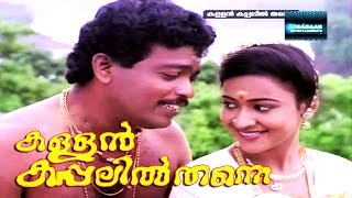 KALLAN KAPPALILTHANNE  Malayalam Full Movie  Malayalam full Movie [upl. by Alikat274]