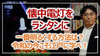 懐中電灯をランタンに、一番明るくなる方法は？｜防災実験［そなえるTV］ [upl. by Nalyorf]