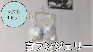 【白ランジェリー 紹介】ピュアなだけじゃない？白の魅力 [upl. by Eiddam]