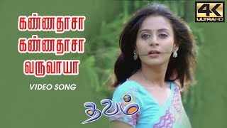 Kannadasa Kannadasa Varuvaya HD  கண்ணதாசா கண்ணதாசா வருவாயா  Thavam 2007 Movie Songs  4KTAMIL [upl. by Harwin]