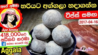 ✔ හරියට අග්ගලා හදාගන්න  Aggala recipe by Apé Amma [upl. by Ayrad811]