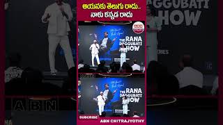 ఆయనకు తెలుగు రాదునాకు కన్నడ రాదు Ranadaggubati theranadaggubatishow Rishabhshetty shorts abn [upl. by Myrt]