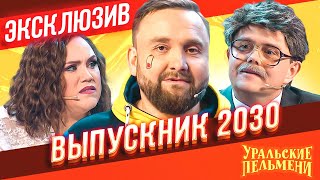 Выпускник 2030  Уральские Пельмени  ЭКСКЛЮЗИВ [upl. by Dedie532]