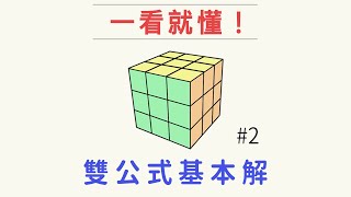 魔術方塊雙公式基本解2  解十字  最詳細的魔方3x3速解解法 [upl. by Macmillan318]