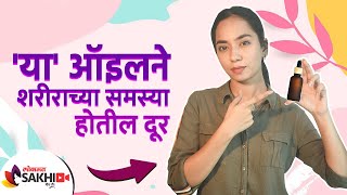 या ऑइलने शरीराच्या समस्या होतील दूर Incredible Benefits of Grapeseed oil 7 Body Problem 1 Solution [upl. by Cyma]