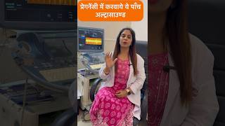 प्रेगनेंसी में कितनी सोनोग्राफीultrasound करवानी चाहिए और क्यो shorts pregnancytips pregnancy [upl. by Jari]