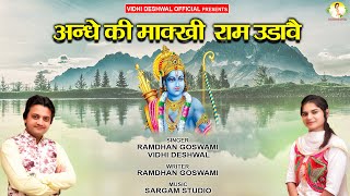 VIDHI DESHWAL RAMDHAN GOSWAMI ANDHE KI MAKKHIअन्धे की माक्खी FULL VIDEO SONG [upl. by Ardnasella102]