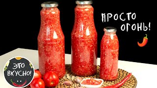 🌶️Острая и Ароматная Аджика На Зиму Быстрый и Простой Рецепт Без Варки [upl. by Pokorny846]