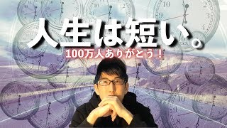 『大発表あり！』みんなの人生がどれぐらい短いのか。100万人ありがとう！！（モチベ下あり） [upl. by Robbyn]