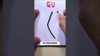 HIRAGANA quotGUquot hiragana katakana japaneselanguage japaneselesson nihongo writing shortvideo [upl. by Annehsat]