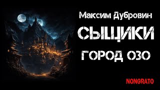 Максим Дубровин «Сыщики Город Озо» Цикл «Этногенез» Мистика детектив аудиокнига [upl. by Noelyn138]