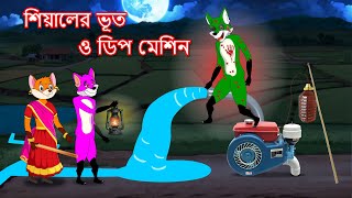 শিয়ালের ভূত ও ডিপ মেশিন  Shiyaler bhoot o deep machine  Fox Cartoon 2024  Bangla Cartoon Golpo [upl. by Abbott83]