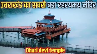 Dhari Devi Temple History उत्तराखण्ड का रहस्यमयी मंदिर धारी देवी मंदिर Uttarakhand Famous Mandir [upl. by Sigler]