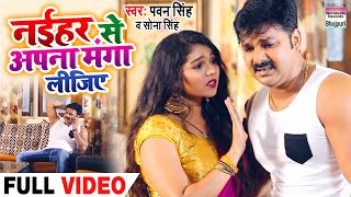 VIDEO SONG  Pawan Singh  नईहर से अपना मंगा लीजिए  देवी गीत  Sona Singh  New Devi Geet 2020 [upl. by Ruddy937]