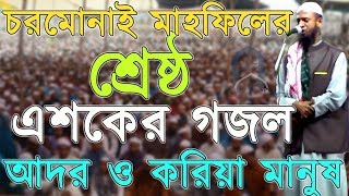 হৃদয়স্পর্শী এশকের গজল আদর ও করিয়া মানুষ আল্লাহ্‌ বানাইয়াCharmonai Mahfil Esker GojolBangla Gojol [upl. by Cherilyn12]