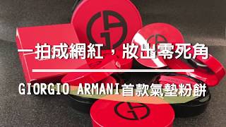 【Kevin來開箱】 Giorgio Armani紅絲絨氣墊粉餅∥ GIORGIO ARMANI Cushion Foundation Haul [upl. by Aerdnod]