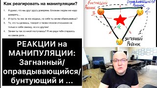 МАНИПУЛЯЦИИ КАК реагировать 4 позиции [upl. by Airamanna993]