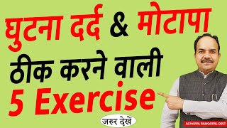 घुटना दर्द व मोटापा एक साथ ठीक करने वाली ज़बरदस्त Exercise  Acharya Ram Gopal Dixit  Aarogyapeeth [upl. by Ahseikal]