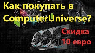 Как покупать в computeruniverse в 2019 году Как получить скидку 10 евро в computeruniverse [upl. by Mllly]