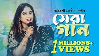 আয়েশা জেবীন দিপার সেরা গান  Ayesha Jebin Dipas best song  ত্রিবেণী  Tribeni  Uday Hakim [upl. by Ackler6]