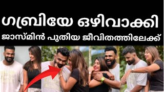 ഗബ്രിയേ ഒഴിവാക്കി ജാസ്മിൻ ജാഫർ പുതിയ ജീവിതത്തിലേക്ക് [upl. by Sadnalor464]