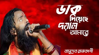 ডাক দিয়াছেন দয়াল আমারে l Dak Diyachen Doyal Amare l Basudeb Rajbanshi l nachbe bangla [upl. by Giselbert]