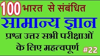 100 India GK in Hindi  GK Questions amp Answers in Hindi  India Quiz in Hindi  22 [upl. by Gnilrad]