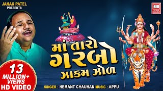 માં તારો ગરબો ઝાકમ I Maa Taro Garbo  Hemant Chauhan Navratri Garba [upl. by Issie]