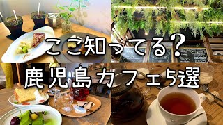 【鹿児島カフェ5選】オススメおしゃれカフェ‼︎ [upl. by Shakti]