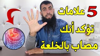 خمس 5 علامات تؤكد أنك مصاب الخلعة [upl. by Benito183]