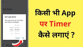 Kisi Bhi App Par Timer Kaise Lagaen  How To Set Time Limit On Any App  App Timer Setting [upl. by Trella]