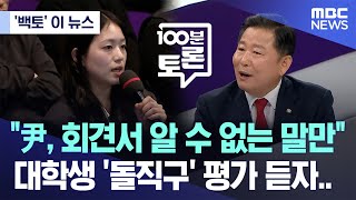 백토 이 뉴스 quot尹 회견서 알 수 없는 말만quot 대학생 돌직구 평가 듣자 20241113MBC뉴스 [upl. by Ahsratan]