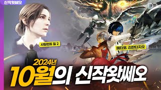 이번 달도 만만치 않습니다 10월의 신작왓쎄오 202410 [upl. by Enwahs]