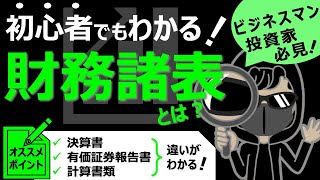 【完全版】初心者でもわかりやすく解説！財務諸表とは？財務3表とは何か？  決算書、有価証券報告書、計算書類の違いも解説 [upl. by Massingill]