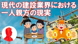 【独立したい方へ】建設業における個人事業主、一人親方の本当の姿【既に独立した方も】【厳しい現実】 [upl. by Guyer294]